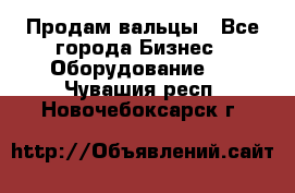 Продам вальцы - Все города Бизнес » Оборудование   . Чувашия респ.,Новочебоксарск г.